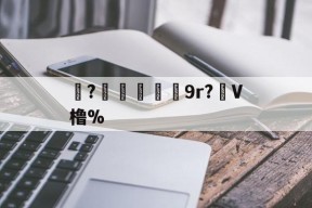 AIYOUXISPORTS-珝?爃兓9r?虋V橹%(橹什么读)