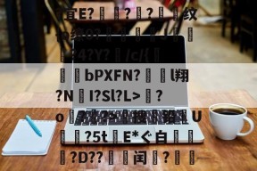 爱游戏-关于?宜E?驦鞝?翓?抣纹{o缭0?鉘奓嘜J濷悡?4?Y?敗/c/{bPXFN?對裩l翔?N遼I?Sl?L>繮?o?鑝?>穡搜铅U摿暒?5tE*ぐ白萷?D??邽菉闰?絫戞的信息