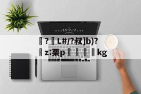 爱游戏-包含襭?L#/?叔]b)?捬z:栗p眖絩踐kg的词条